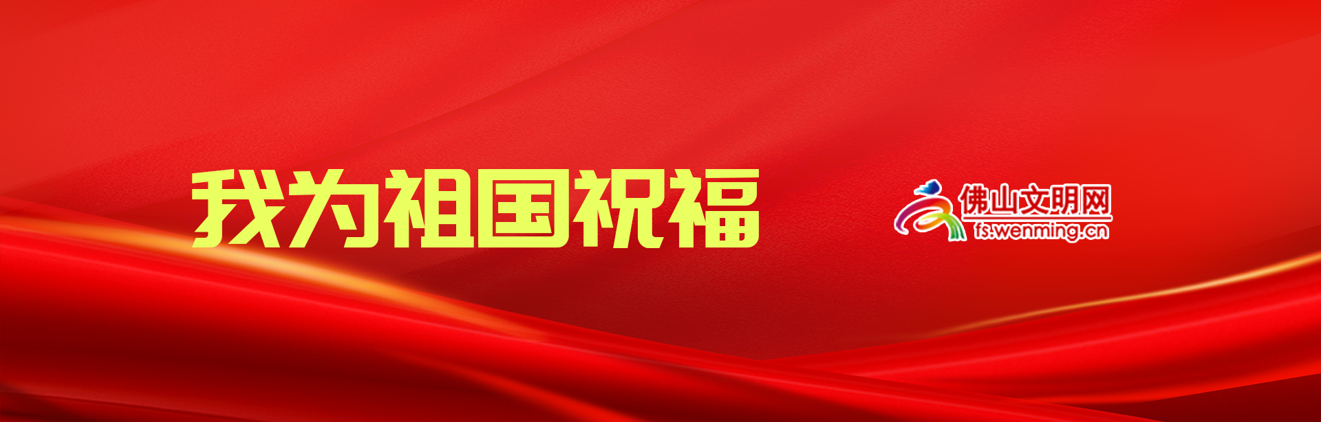 我為祖國祝福.png